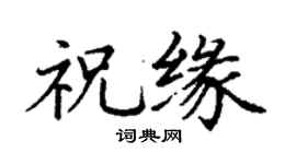 丁谦祝缘楷书个性签名怎么写