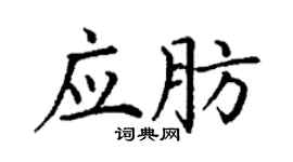 丁谦应肪楷书个性签名怎么写