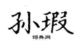 丁谦孙瑕楷书个性签名怎么写