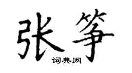 丁谦张筝楷书个性签名怎么写
