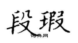 丁谦段瑕楷书个性签名怎么写