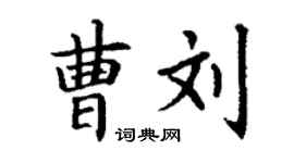 丁谦曹刘楷书个性签名怎么写