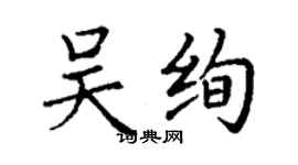 丁谦吴绚楷书个性签名怎么写