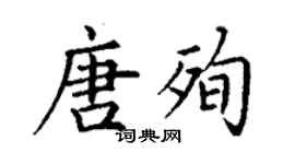 丁谦唐殉楷书个性签名怎么写