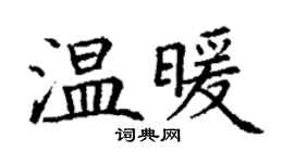 丁谦温暖楷书个性签名怎么写