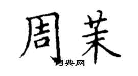 丁谦周茉楷书个性签名怎么写
