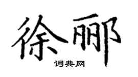 丁谦徐郦楷书个性签名怎么写