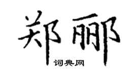 丁谦郑郦楷书个性签名怎么写