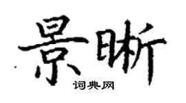 丁谦景晰楷书个性签名怎么写