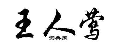 胡问遂王人莺行书个性签名怎么写