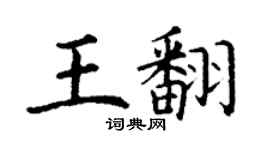 丁谦王翻楷书个性签名怎么写