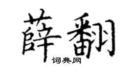 丁谦薛翻楷书个性签名怎么写