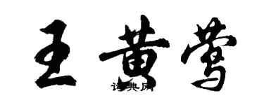 胡问遂王黄莺行书个性签名怎么写