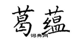 丁谦葛蕴楷书个性签名怎么写