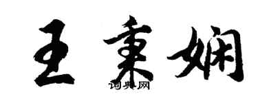胡问遂王秉娴行书个性签名怎么写