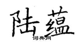 丁谦陆蕴楷书个性签名怎么写