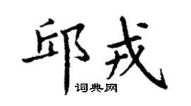 丁谦邱戎楷书个性签名怎么写