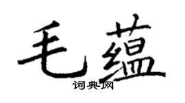 丁谦毛蕴楷书个性签名怎么写