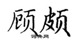 丁谦顾颇楷书个性签名怎么写