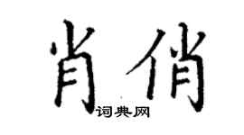 丁谦肖俏楷书个性签名怎么写