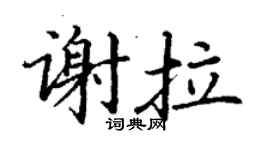 丁谦谢拉楷书个性签名怎么写