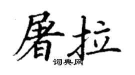 丁谦屠拉楷书个性签名怎么写