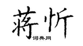 丁谦蒋忻楷书个性签名怎么写