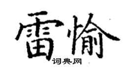 丁谦雷愉楷书个性签名怎么写