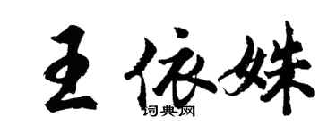 胡问遂王依姝行书个性签名怎么写