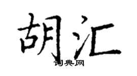 丁谦胡汇楷书个性签名怎么写