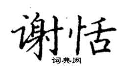 丁谦谢恬楷书个性签名怎么写