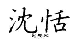 丁谦沈恬楷书个性签名怎么写