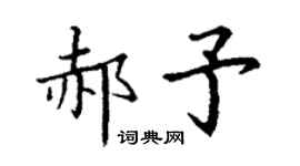 丁谦郝予楷书个性签名怎么写