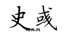 丁谦史彧楷书个性签名怎么写