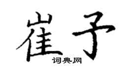 丁谦崔予楷书个性签名怎么写