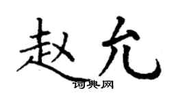 丁谦赵允楷书个性签名怎么写