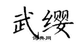 丁谦武缨楷书个性签名怎么写
