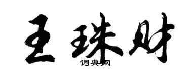胡问遂王珠财行书个性签名怎么写