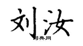 丁谦刘汝楷书个性签名怎么写