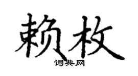 丁谦赖枚楷书个性签名怎么写