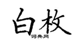 丁谦白枚楷书个性签名怎么写
