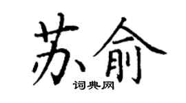 丁谦苏俞楷书个性签名怎么写
