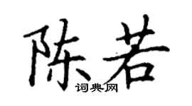 丁谦陈若楷书个性签名怎么写