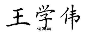丁谦王学伟楷书个性签名怎么写