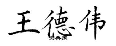 丁谦王德伟楷书个性签名怎么写