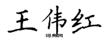 丁谦王伟红楷书个性签名怎么写