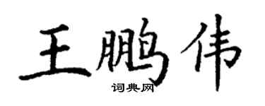 丁谦王鹏伟楷书个性签名怎么写