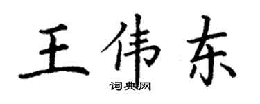 丁谦王伟东楷书个性签名怎么写