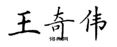 丁谦王奇伟楷书个性签名怎么写