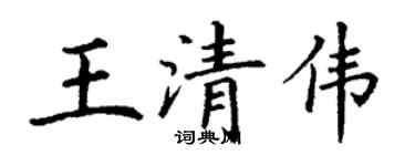 丁谦王清伟楷书个性签名怎么写